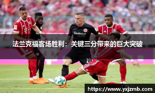 法兰克福客场胜利：关键三分带来的巨大突破