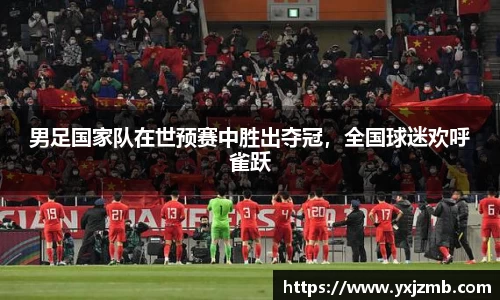 男足国家队在世预赛中胜出夺冠，全国球迷欢呼雀跃