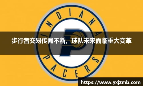 步行者交易传闻不断，球队未来面临重大变革