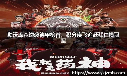 勒沃库森逆袭德甲榜首，积分疾飞追赶拜仁揽冠军