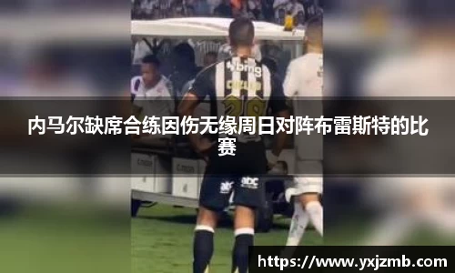 内马尔缺席合练因伤无缘周日对阵布雷斯特的比赛