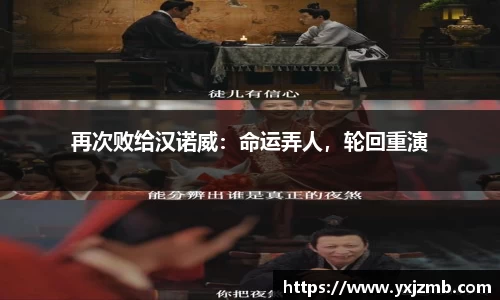 再次败给汉诺威：命运弄人，轮回重演