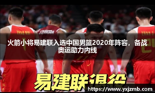 火箭小将易建联入选中国男篮2020年阵容，备战奥运助力内线