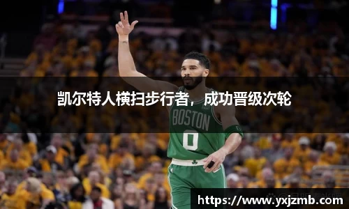 凯尔特人横扫步行者，成功晋级次轮