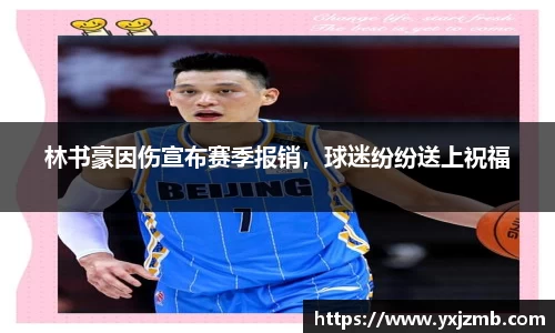林书豪因伤宣布赛季报销，球迷纷纷送上祝福