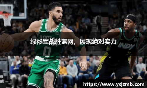 绿衫军战胜篮网，展现绝对实力