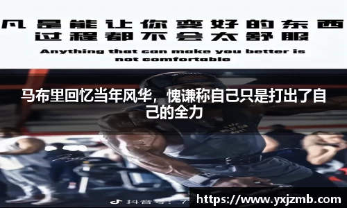 马布里回忆当年风华，愧谦称自己只是打出了自己的全力
