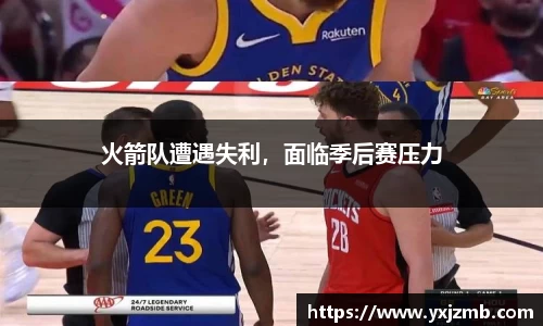 火箭队遭遇失利，面临季后赛压力