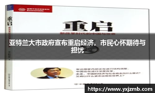 亚特兰大市政府宣布重启经济，市民心怀期待与担忧