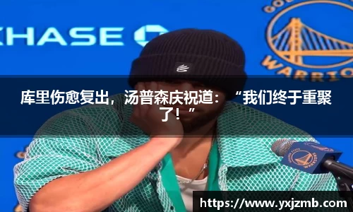 库里伤愈复出，汤普森庆祝道：“我们终于重聚了！”