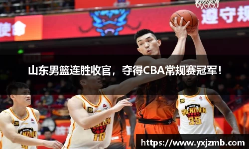 山东男篮连胜收官，夺得CBA常规赛冠军！