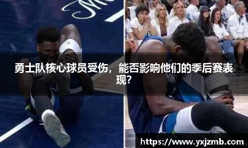 勇士队核心球员受伤，能否影响他们的季后赛表现？