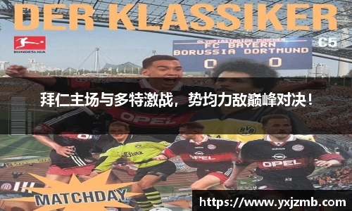 拜仁主场与多特激战，势均力敌巅峰对决！