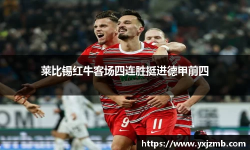 莱比锡红牛客场四连胜挺进德甲前四