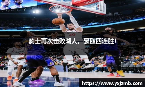 骑士再次击败湖人，豪取四连胜！