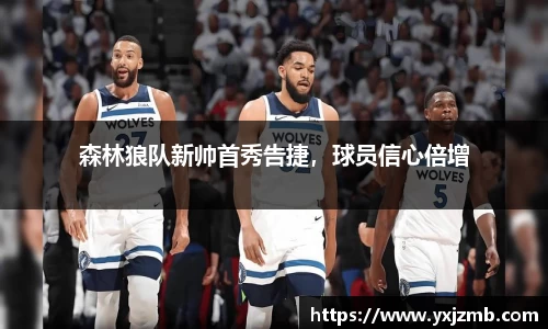 森林狼队新帅首秀告捷，球员信心倍增