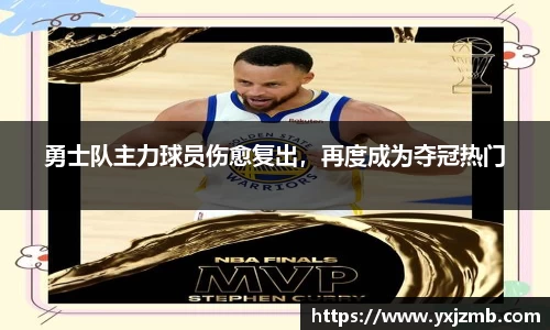 勇士队主力球员伤愈复出，再度成为夺冠热门