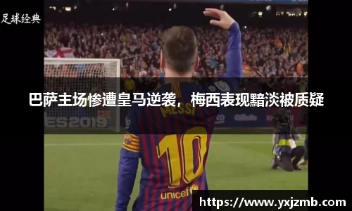 巴萨主场惨遭皇马逆袭，梅西表现黯淡被质疑