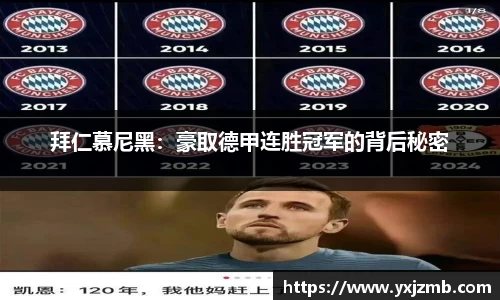 拜仁慕尼黑：豪取德甲连胜冠军的背后秘密