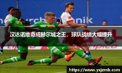 汉达诺维奇成赫尔城之王，球队战绩大幅提升