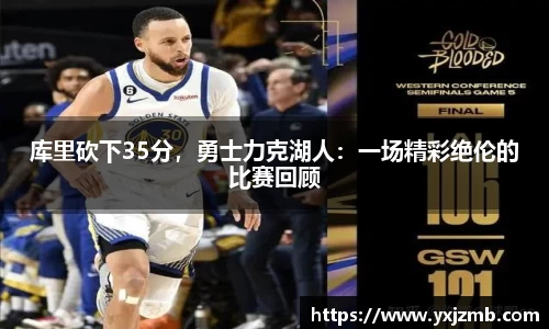 库里砍下35分，勇士力克湖人：一场精彩绝伦的比赛回顾