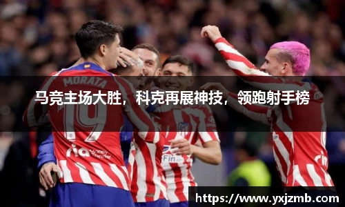 马竞主场大胜，科克再展神技，领跑射手榜