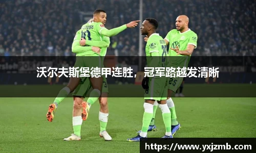沃尔夫斯堡德甲连胜，冠军路越发清晰