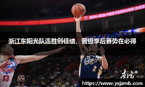 浙江东阳光队连胜创佳绩，晋级季后赛势在必得