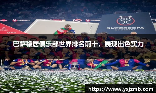 巴萨稳居俱乐部世界排名前十，展现出色实力