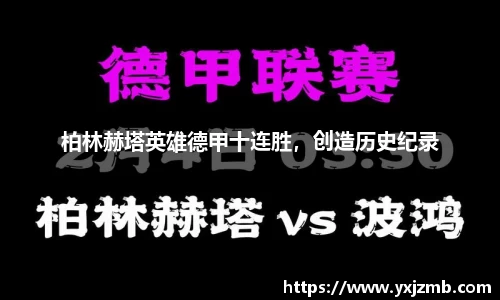 柏林赫塔英雄德甲十连胜，创造历史纪录