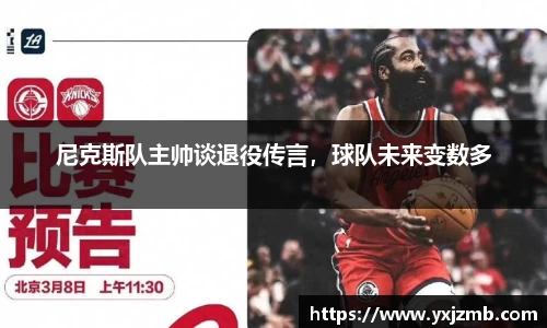 尼克斯队主帅谈退役传言，球队未来变数多