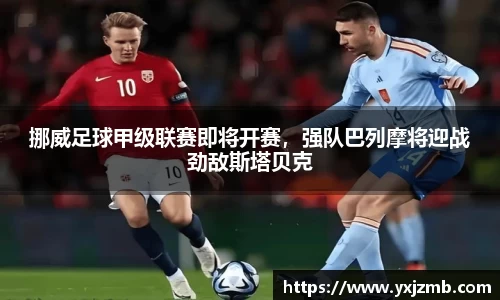 挪威足球甲级联赛即将开赛，强队巴列摩将迎战劲敌斯塔贝克