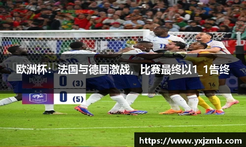 欧洲杯：法国与德国激战，比赛最终以1_1告终