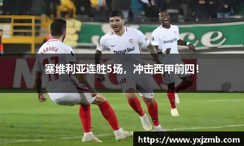 塞维利亚连胜5场，冲击西甲前四！
