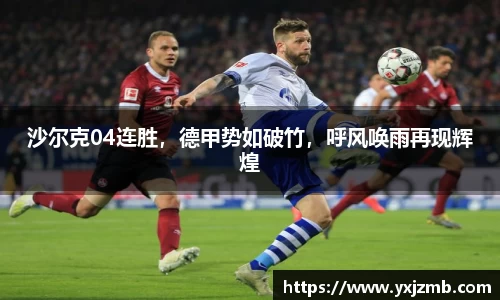 沙尔克04连胜，德甲势如破竹，呼风唤雨再现辉煌