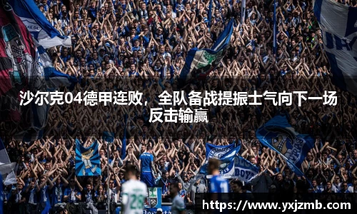 沙尔克04德甲连败，全队备战提振士气向下一场反击输赢