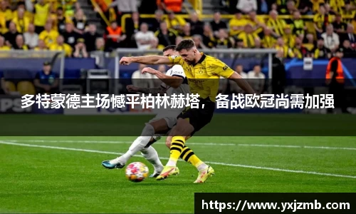 多特蒙德主场憾平柏林赫塔，备战欧冠尚需加强