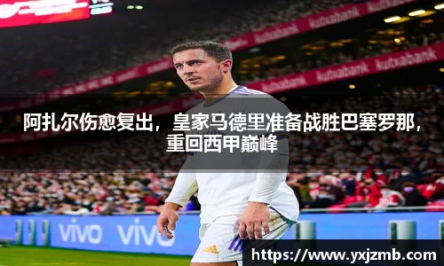 阿扎尔伤愈复出，皇家马德里准备战胜巴塞罗那，重回西甲巅峰