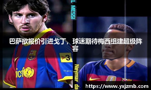 巴萨欲报价引进戈丁，球迷期待梅西组建超级阵容