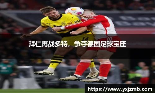 拜仁再战多特，争夺德国足球宝座