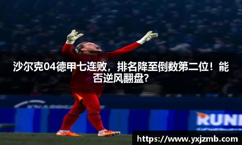 沙尔克04德甲七连败，排名降至倒数第二位！能否逆风翻盘？