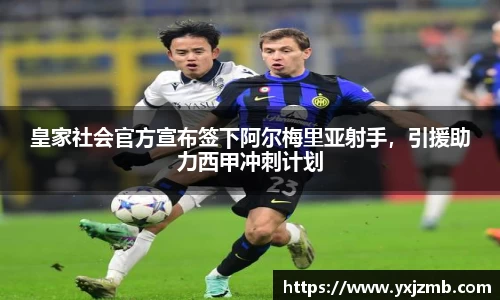皇家社会官方宣布签下阿尔梅里亚射手，引援助力西甲冲刺计划