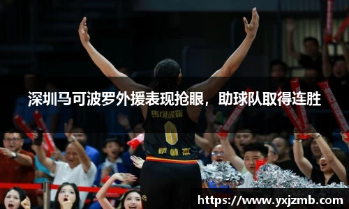 深圳马可波罗外援表现抢眼，助球队取得连胜