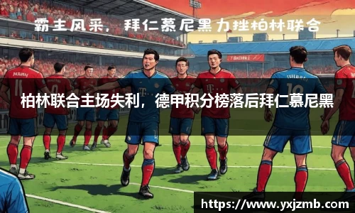 柏林联合主场失利，德甲积分榜落后拜仁慕尼黑