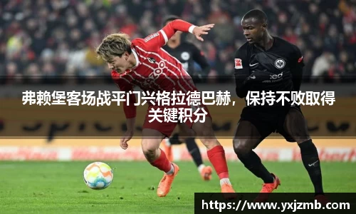 弗赖堡客场战平门兴格拉德巴赫，保持不败取得关键积分