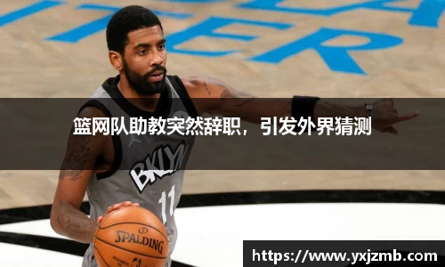 篮网队助教突然辞职，引发外界猜测