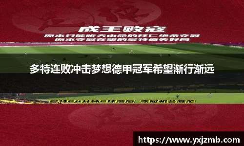 多特连败冲击梦想德甲冠军希望渐行渐远