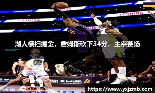 湖人横扫掘金，詹姆斯砍下34分，主宰赛场