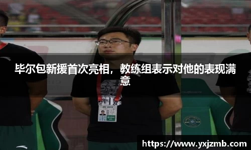 毕尔包新援首次亮相，教练组表示对他的表现满意