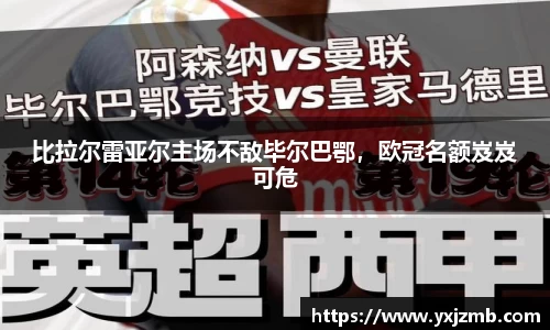 比拉尔雷亚尔主场不敌毕尔巴鄂，欧冠名额岌岌可危